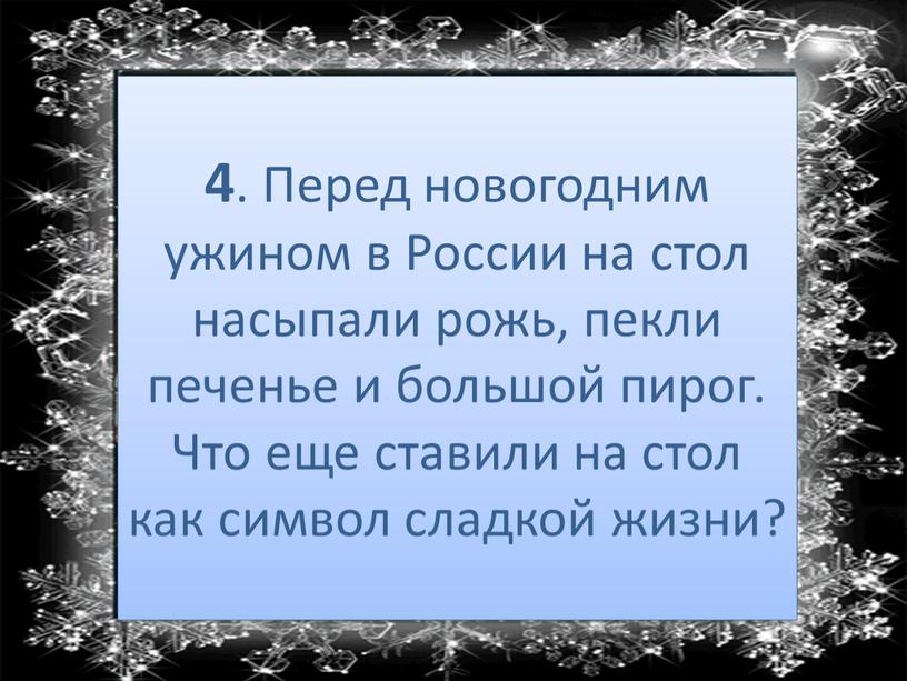 Перед новогодним ужином в России на стол насыпали рожь, пекли печенье и большой пирог