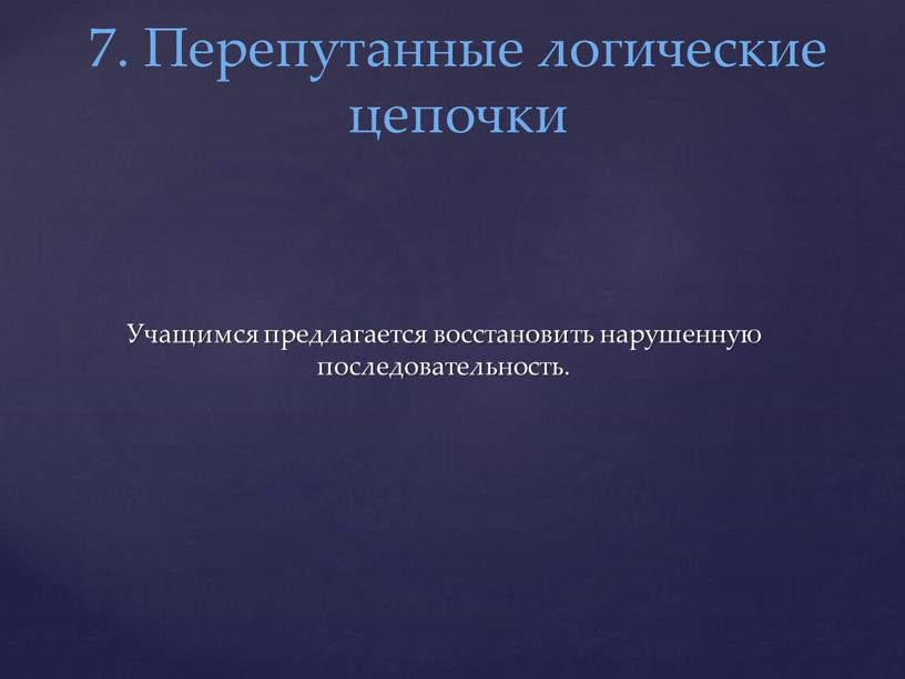 Учащимся предлагается восстановить нарушенную последовательность