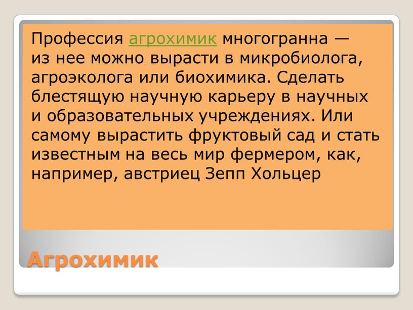 Агрохимик Профессия агрохимик многогранна — из нее можно вырасти в микробиолога, агроэколога или биохимика