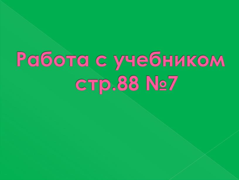 Работа с учебником стр.88 №7