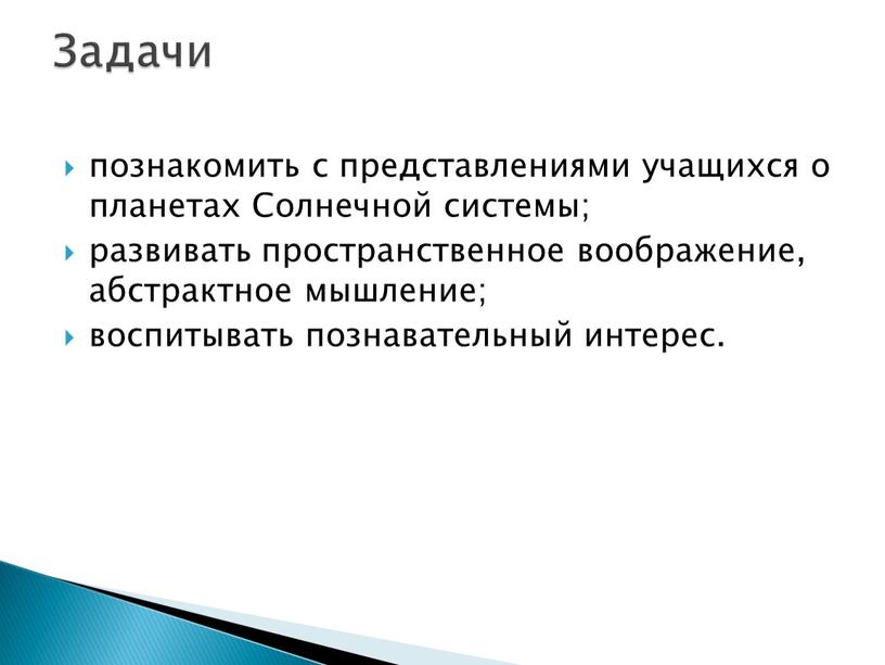 Солнечной системы; развивать пространственное воображение, абстрактное мышление; воспитывать познавательный интерес