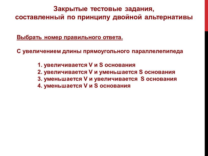 Закрытые тестовые задания, составленный по принципу двойной альтернативы