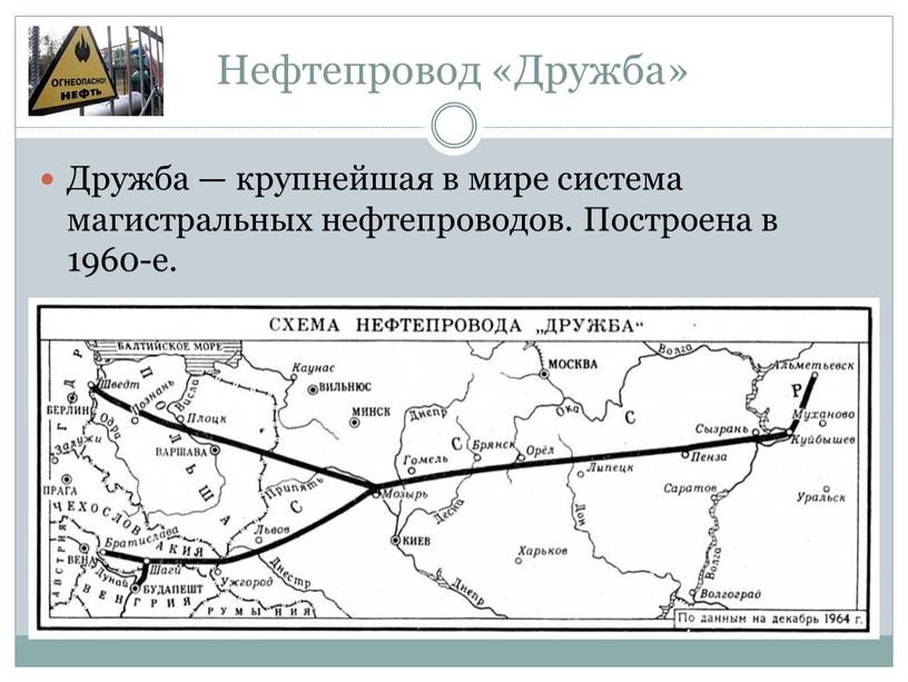 Нефтепровод «Дружба» Дружба — крупнейшая в мире система магистральных нефтепроводов