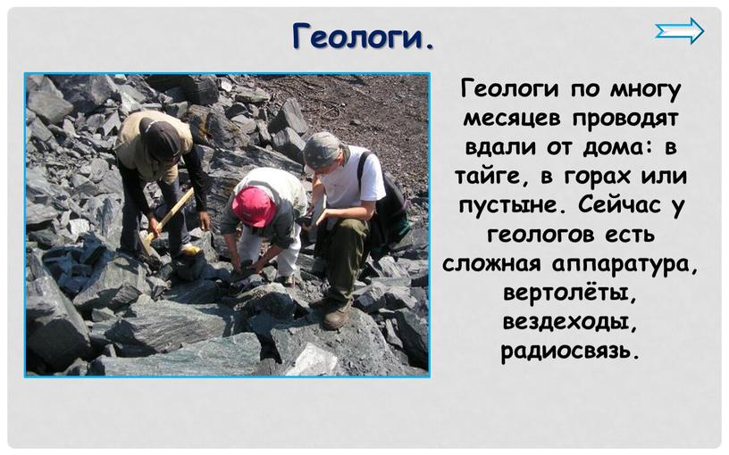 Геологи по многу месяцев проводят вдали от дома: в тайге, в горах или пустыне