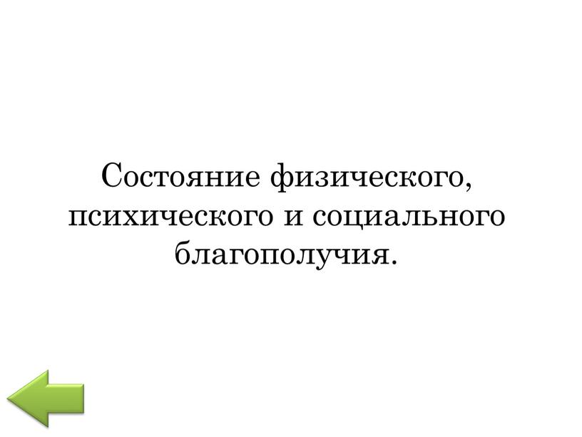 Состояние физического, психического и социального благополучия