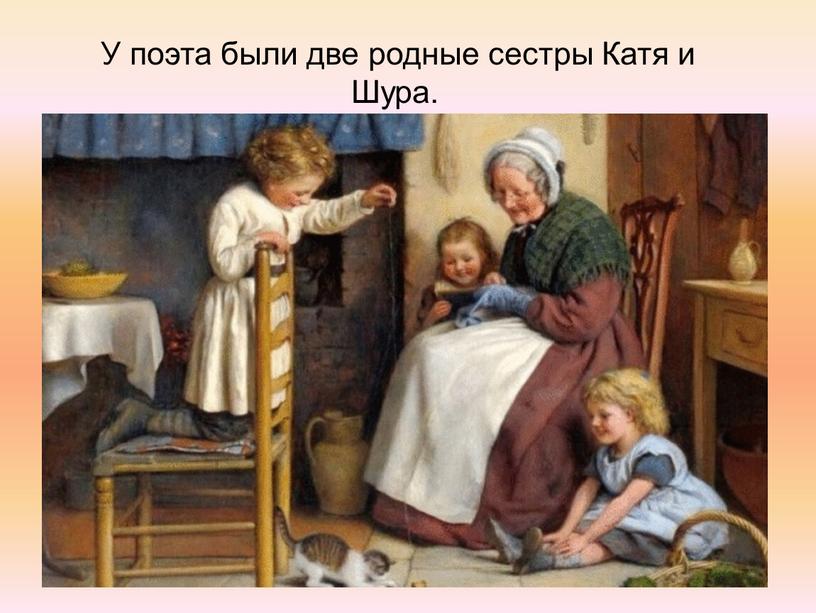 У поэта были две родные сестры