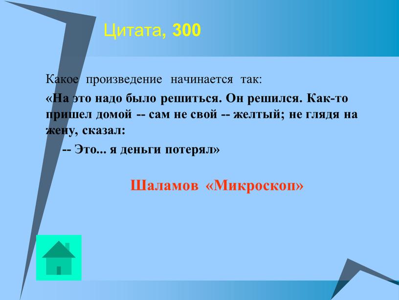 Цитата , 300 Какое произведение начинается так: «На это надо было решиться