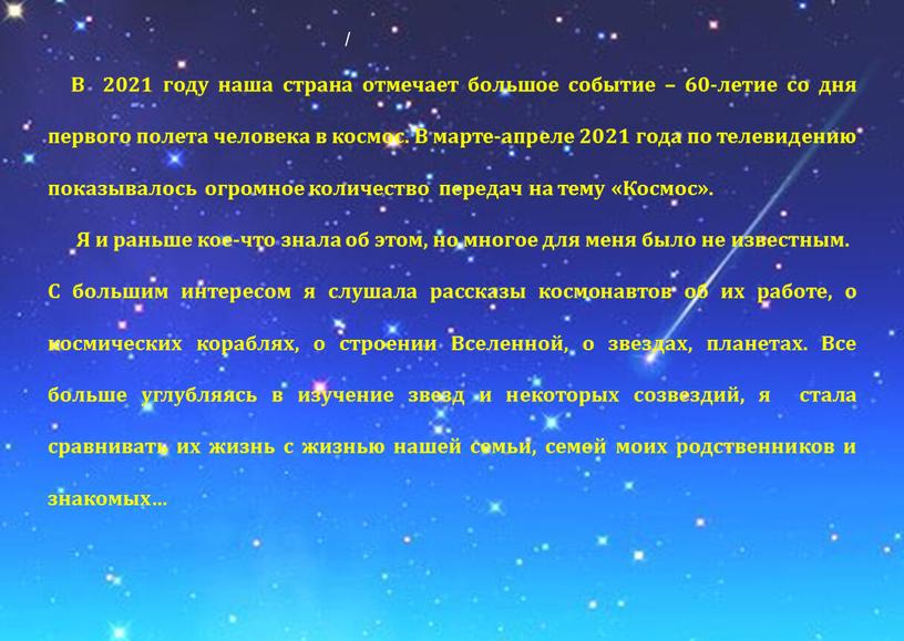 В 2021 году наша страна отмечает большое событие – 60-летие со дня первого полета человека в космос