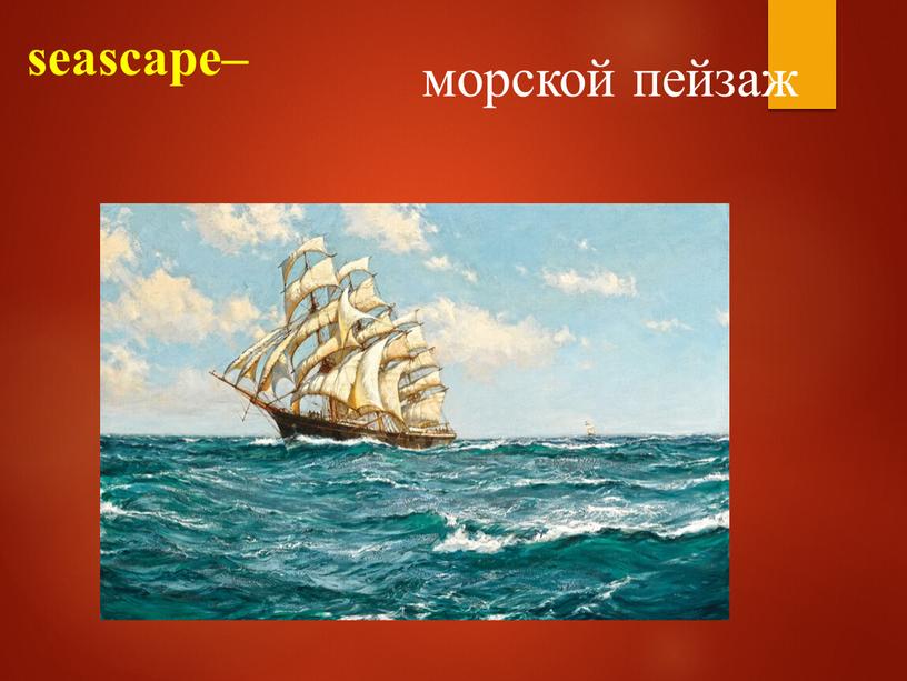 seascape– морской пейзаж