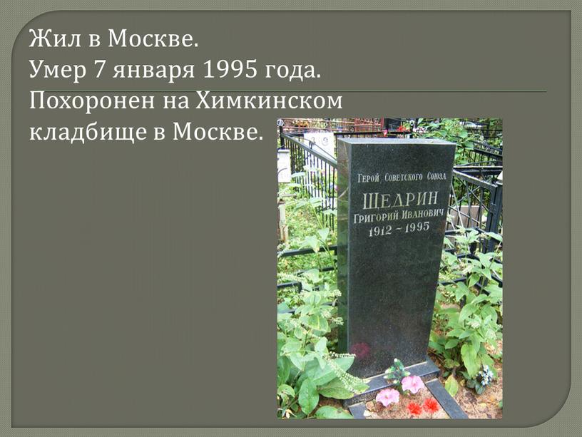 Жил в Москве. Умер 7 января 1995 года