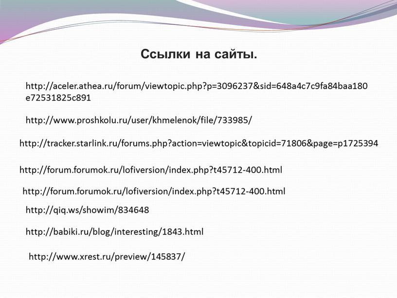 http://tracker.starlink.ru/forums.php?action=viewtopic&topicid=71806&page=p1725394 http://forum.forumok.ru/lofiversion/index.php?t45712-400.html http://forum.forumok.ru/lofiversion/index.php?t45712-400.html http://qiq.ws/showim/834648 http://www.proshkolu.ru/user/khmelenok/file/733985/ http://babiki.ru/blog/interesting/1843.html http://www.xrest.ru/preview/145837/ http://aceler.athea.ru/forum/viewtopic.php?p=3096237&sid=648a4c7c9fa84baa180e72531825c891 Ссылки на сайты.