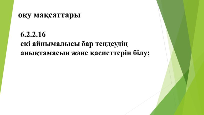 оқу мақсаттары 6.2.2.16 екі айнымалысы бар теңдеудің анықтамасын және қасиеттерін білу;