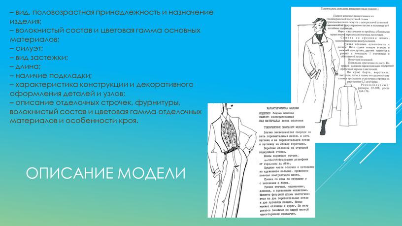 Описание модели – вид, половозрастная принадлежность и назначение изделия; – волокнистый состав и цветовая гамма основных материалов; – силуэт; – вид застежки; – длина; –…