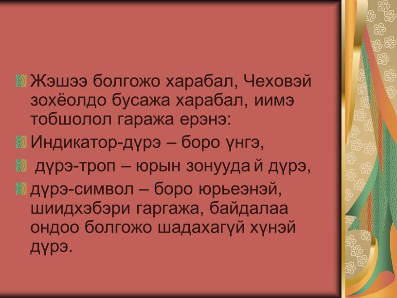 Жэшээ болгожо харабал, Чеховэй зохёолдо бусажа харабал, иимэ тобшолол гаража ерэнэ: