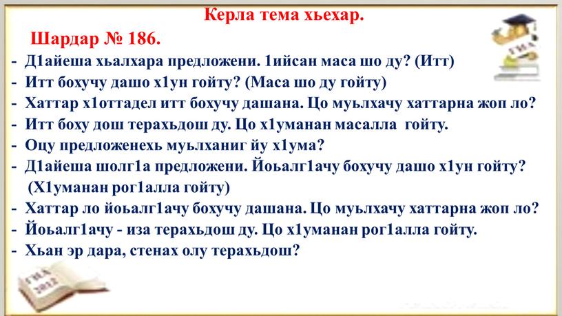 Керла тема хьехар. Шардар № 186