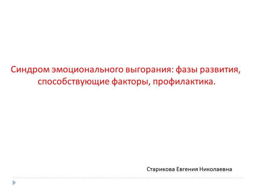 Синдром эмоционального выгорания: фазы развития, способствующие факторы, профилактика