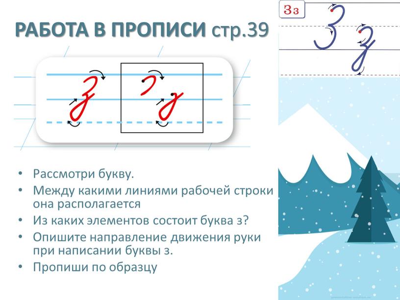 РАБОТА В ПРОПИСИ стр.39 Рассмотри букву