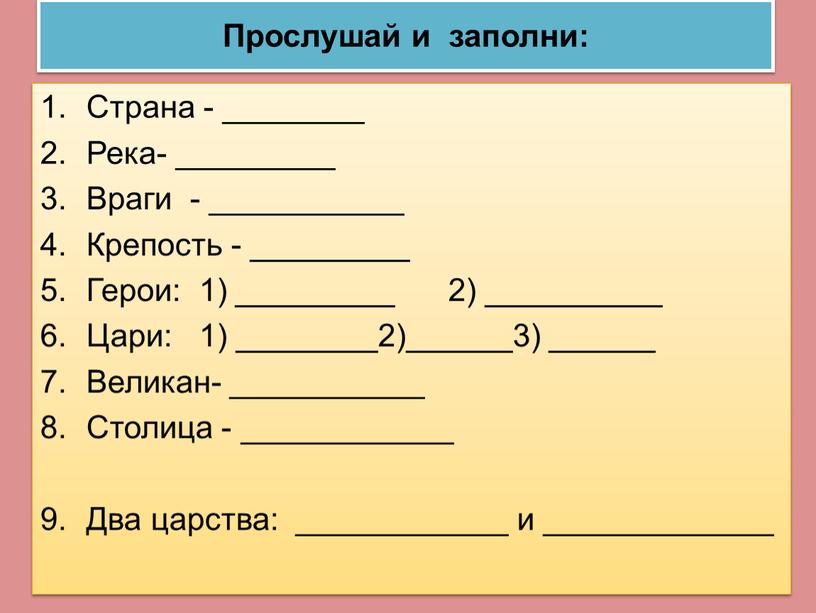 Прослушай и заполни: Страна - ________