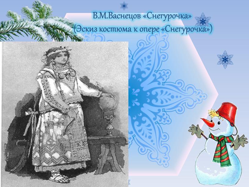 В.М.Васнецов «Снегурочка» (Эскиз костюма к опере «Снегурочка»)