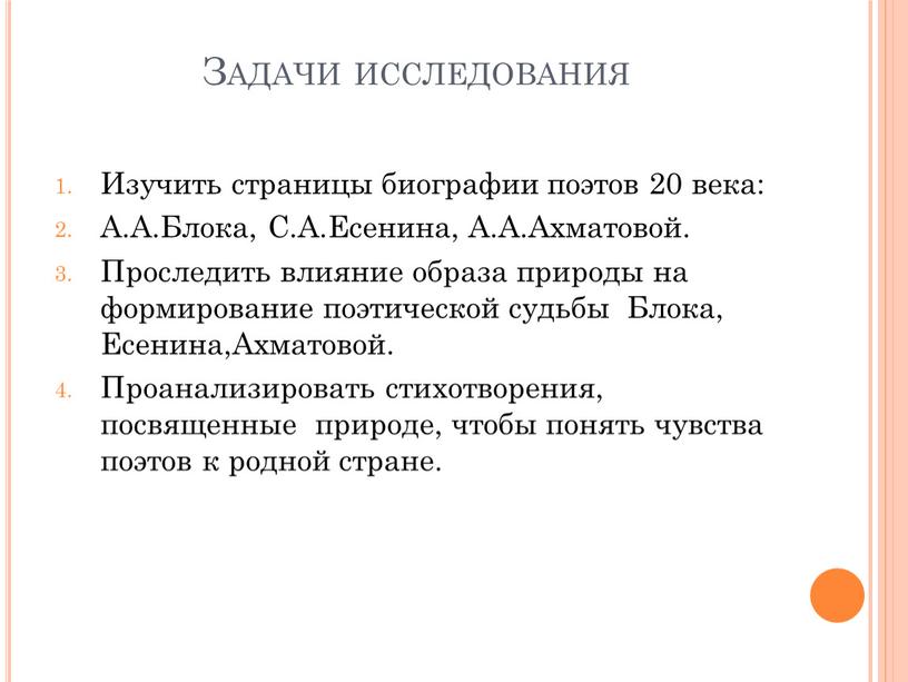 Задачи исследования Изучить страницы биографии поэтов 20 века: