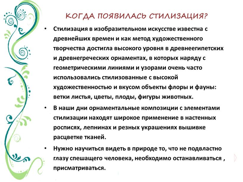 КОГДА ПОЯВИЛАСЬ СТИЛИЗАЦИЯ? Стилизация в изобразительном искусстве известна с древнейших времен и как метод художественного творчества достигла высокого уровня в древнеегипетских и древнегреческих орнаментах, в…