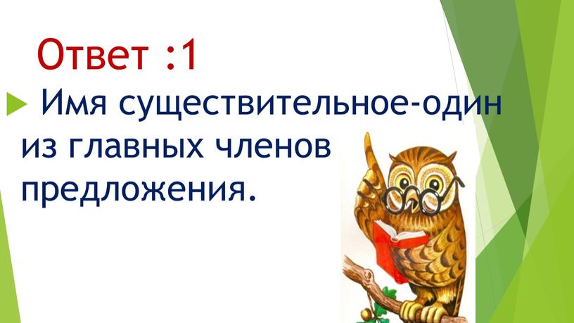 Ответ :1 Имя существительное-один из главных членов предложения