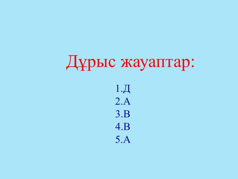 Дұрыс жауаптар: 1.Д 2.А 3