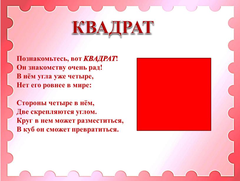 КВАДРАТ Познакомьтесь, вот КВАДРАТ !