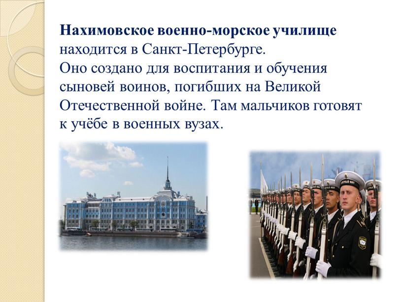 Нахимовское военно-морское училище находится в