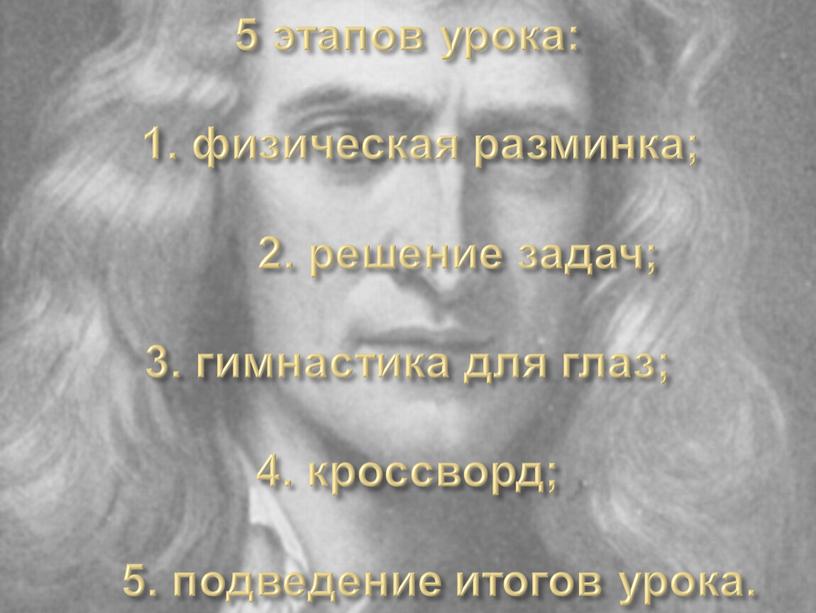 5 этапов урока: 1. физическая разминка; 2. решение задач; 3. гимнастика для глаз; 4. кроссворд; 5. подведение итогов урока.