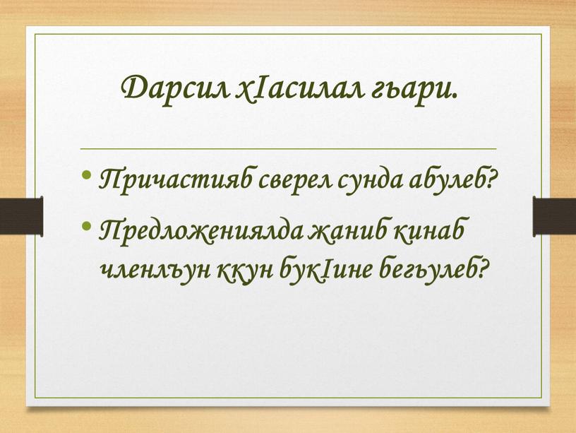 Дарсил хIасилал гьари. Причастияб сверел сунда абулеб?