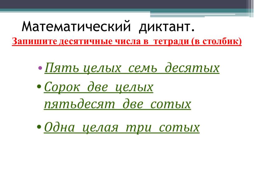 Математический диктант. Запишите десятичные числа в тетради (в столбик)