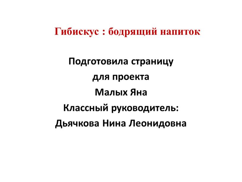 Гибискус : бодрящий напиток Подготовила страницу для проекта