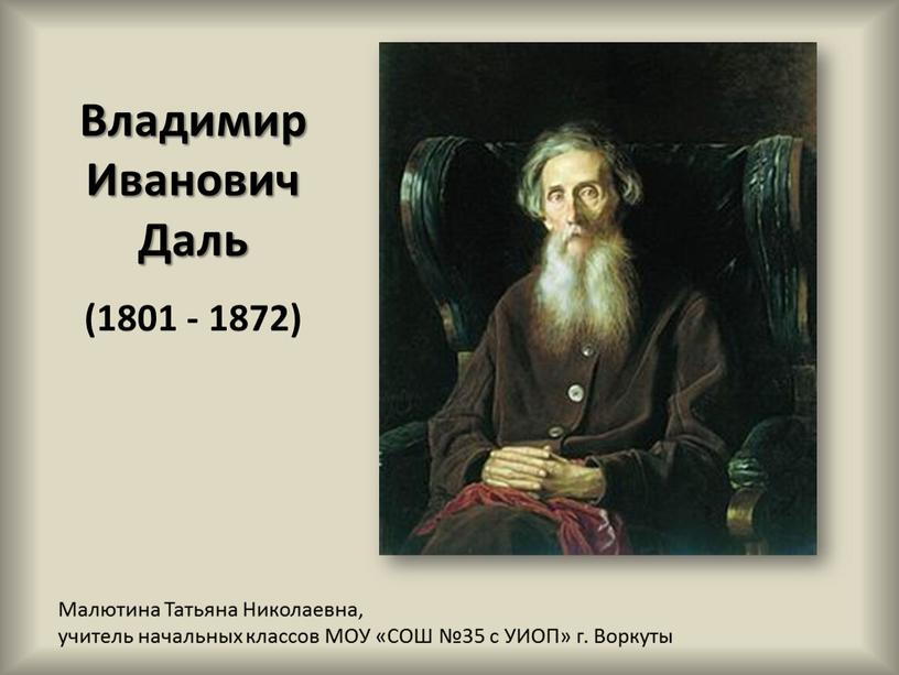 Владимир Иванович Даль (1801 - 1872)