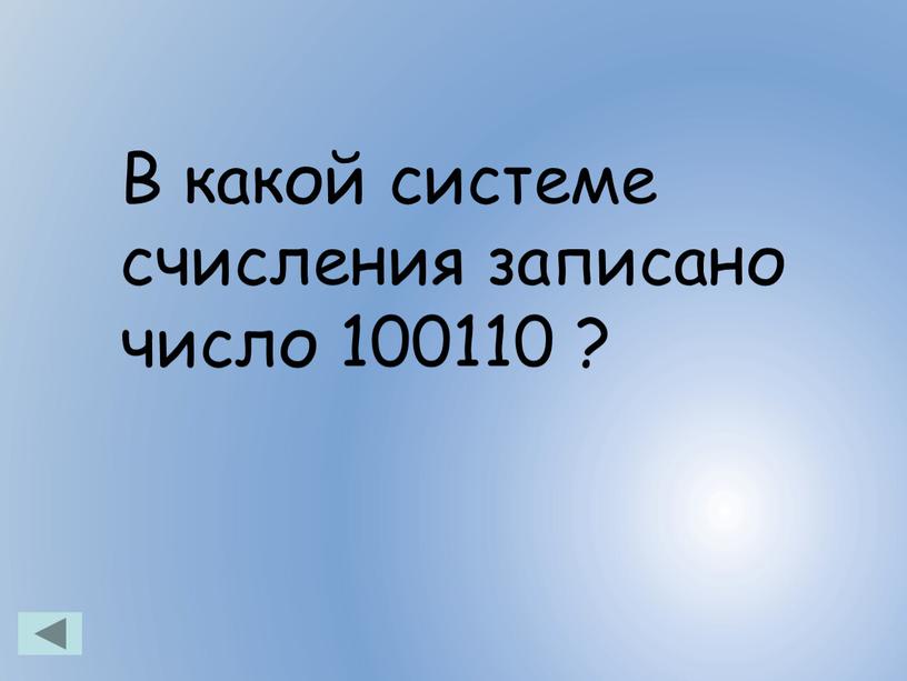 В какой системе счисления записано число 100110 ?