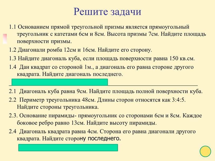 Решите задачи 1.1 Основанием прямой треугольной призмы является прямоугольный треугольник с катетами 6см и 8см