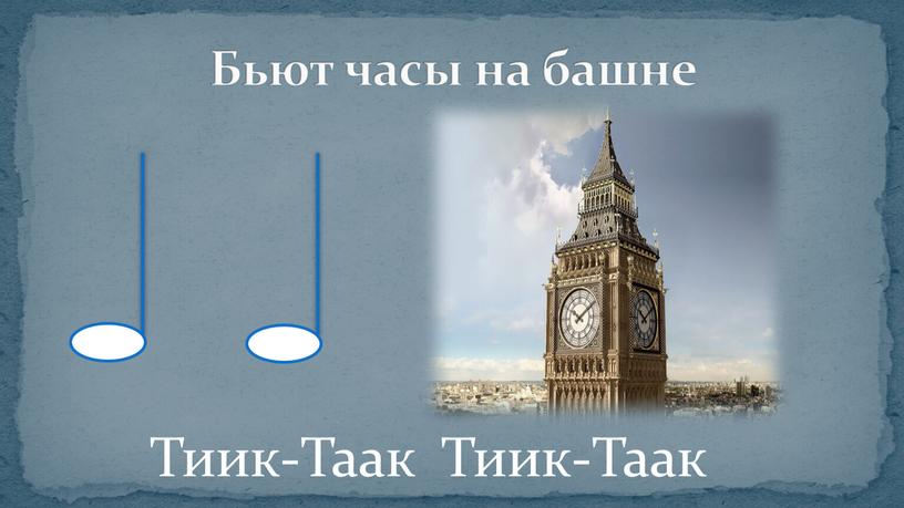 Бьют часы на башне Тиик-Таак Тиик-Таак