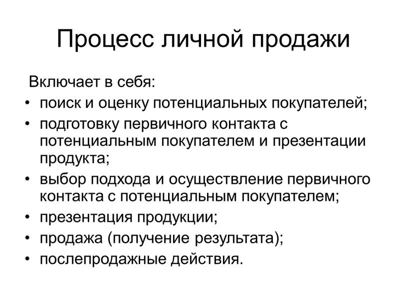 Процесс личной продажи Включает в себя: поиск и оценку потенциальных покупателей; подготовку первичного контакта с потенциальным покупателем и презентации продукта; выбор подхода и осуществление первичного…