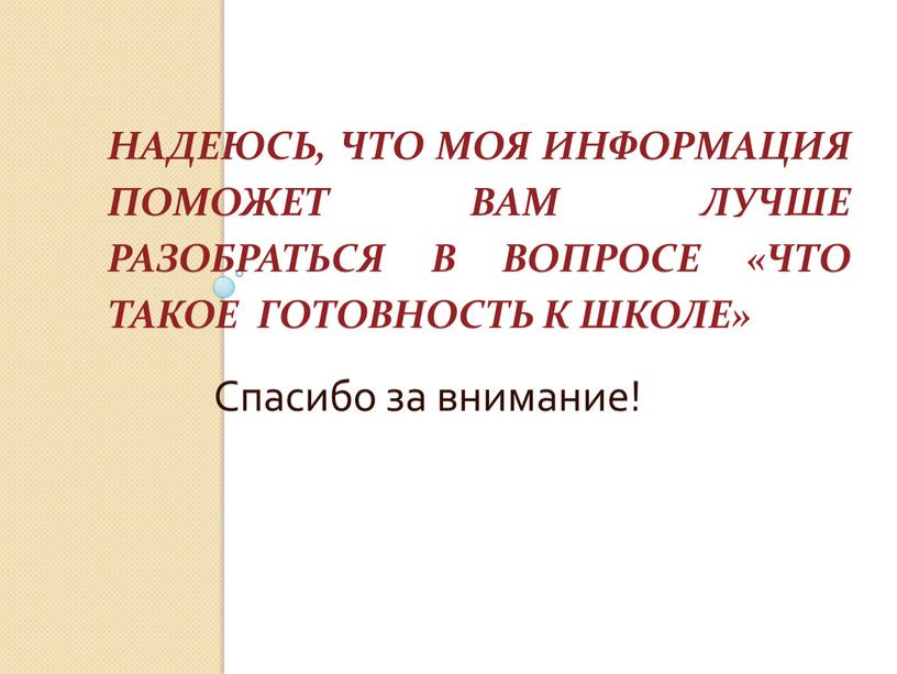 Надеюсь, что моя информация поможет вам лучше разобраться в вопросе «Что такое готовность к школе»