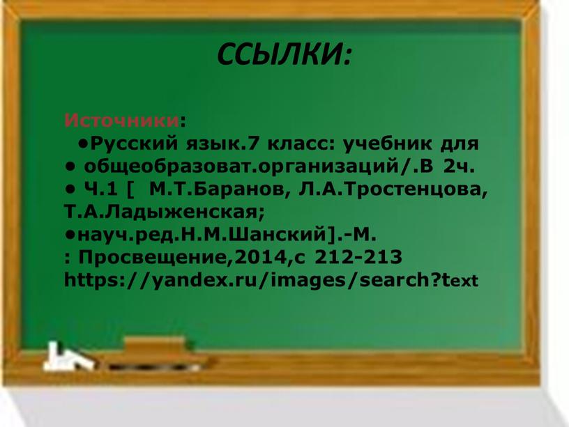 ССЫЛКИ: Источники: •Русский язык