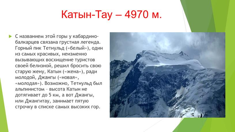 Катын-Тау – 4970 м. С названием этой горы у кабардино-балкарцев связана грустная легенда