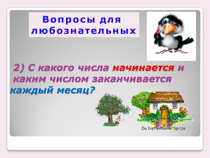 С какого числа начинается и каким числом заканчивается каждый месяц?