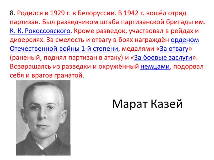 Родился в 1929 г. в Белоруссии