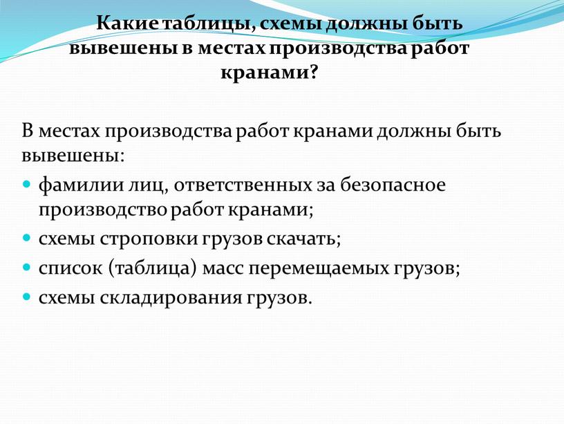 Какие таблицы, схемы должны быть вывешены в местах производства работ кранами?