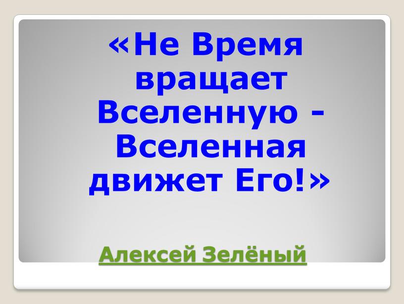 Алексей Зелёный «Не Время вращает