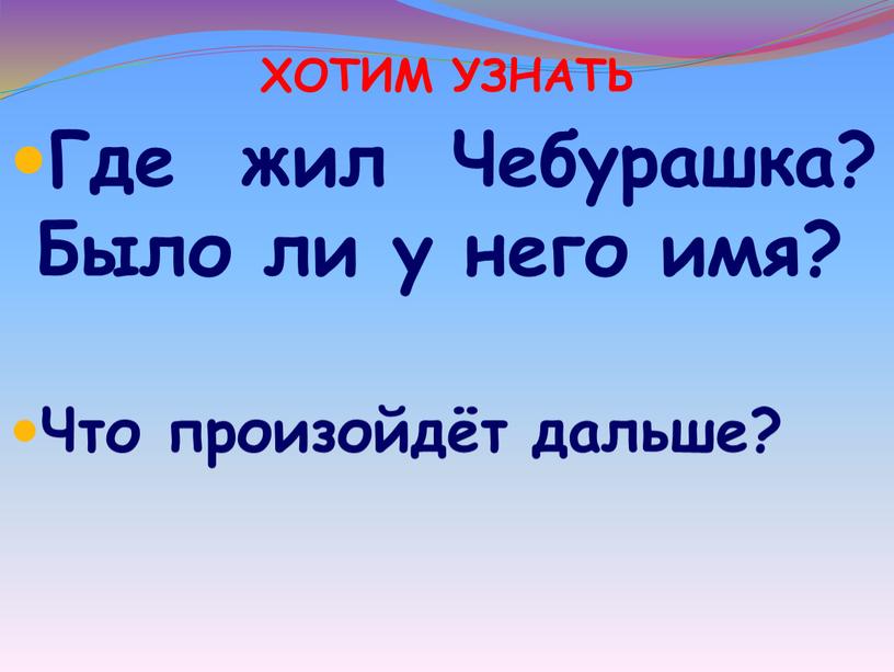 ХОТИМ УЗНАТЬ Где жил Чебурашка?