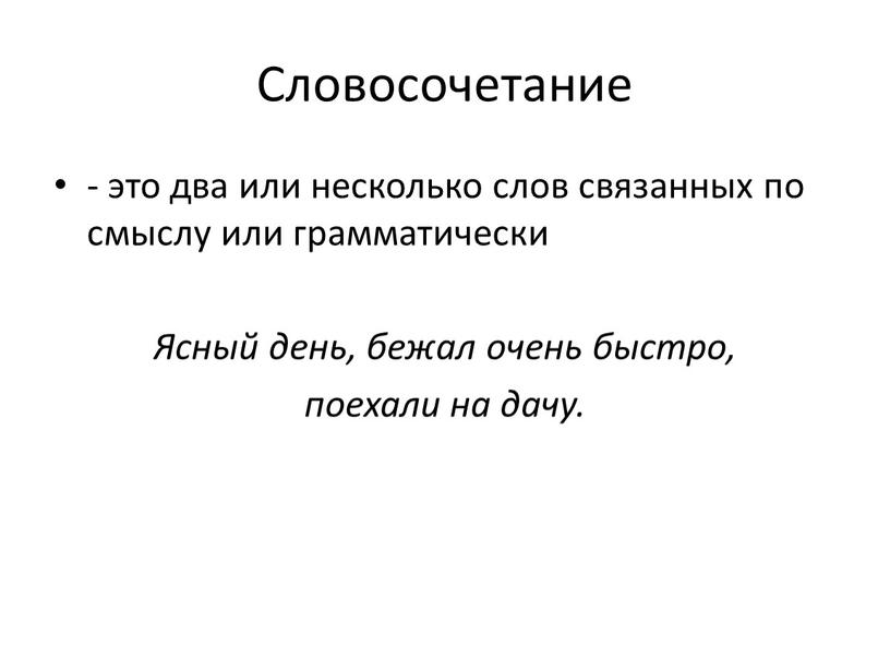 Словосочетание - это два или несколько слов связанных по смыслу или грамматически