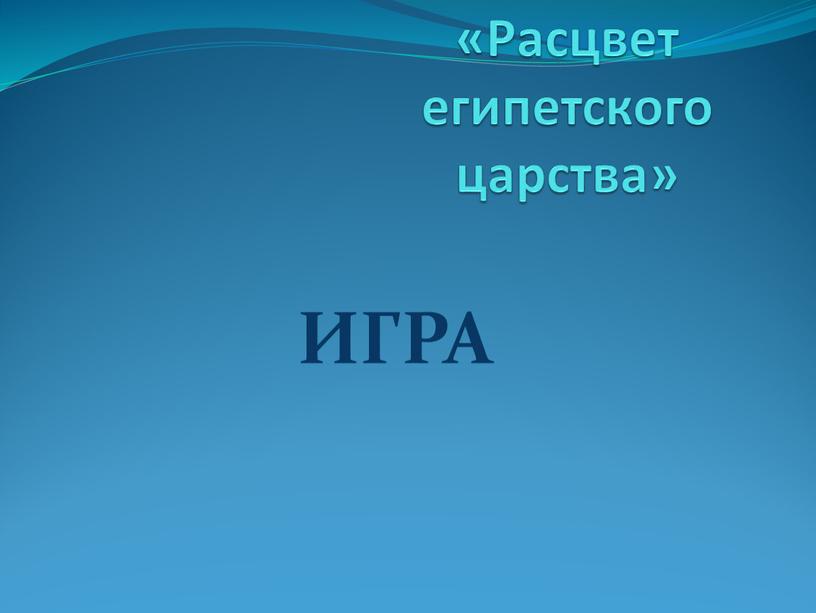 Расцвет египетского царства»