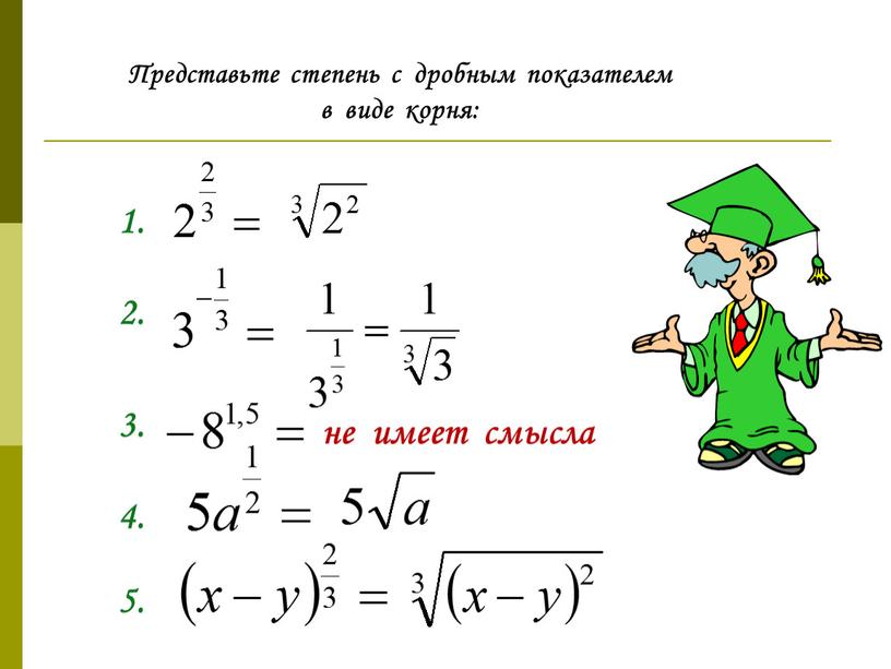 Представьте степень с дробным показателем в виде корня: 1