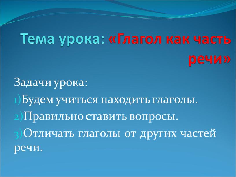 Тема урока: «Глагол как часть речи»